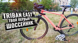 Triban EASY. Твой первый шоссейник