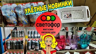 🚦СВЕТОФОР🚦И ЭТО ПРИВЕЗЛИ😨Это ж  НАДО‼️Новинки АВГУСТА🔥Обзор магазина✅Всё для дома🏠