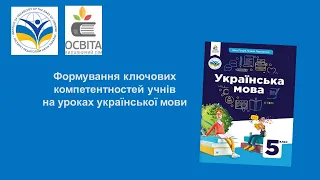 Заняття 6. Формування ключових компетентностей учнів на уроках української мови.