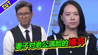 妻子上台对老公满脸嫌弃 想找个上进的丈夫 遭赵川吐槽！《爱情保卫战》精彩片段