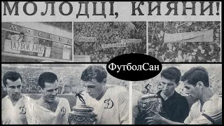 Кубок СРСР 1964 Динамо Київ - другий тріумф через 10 років