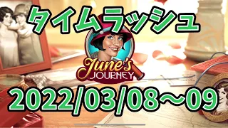 【タイムラッシュ】【June's Journy】2022/03/08〜09【 探偵ジューン】【日本語】【TIME RUSH】