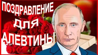 Поздравление Для Алевтины От Путина