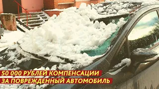 #КОМПЕНСАЦИЯ ЗА ПОВРЕЖДЕННЫЙ АВТОМОБИЛЬ