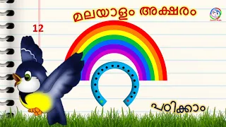 മലയാളം അക്ഷരം റ  | How to learn Malayalam letter ra | How to learn Malayalam alphabet ra |