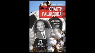 9. Личная неприязнь андропова. Фёдор Раззаков