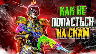 ВСЁ ПРО СКАМ - PUBG MOBILE