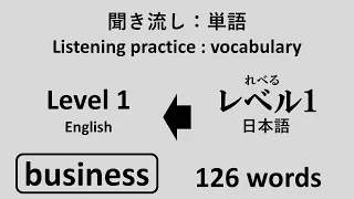 ビジネス　レベル1【JPN】 → business Lv1【 ENG】 vocabulary listening practice 単語聞き流し