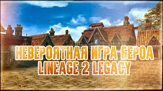 НЕВЕРОЯТНАЯ ИГРА БЕРОА В LINEAGE 2 LEGACY. ОСТОРОЖНО МНОГО ПРОКРУТОВ!