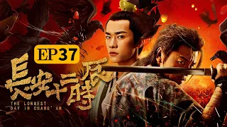 （ENG SUB）【The Longest Day In Chang'an】Episode 37 Guardian God of Chou | Caravan