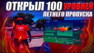 ОТКРЫЛ 100 УРОВНЕЙ НОВОГО ЛЕТНЕГО ПРОПУСКА И ПОЛУЧИЛ ***** В GTA 5 RP