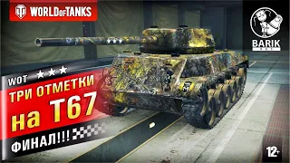 WOT Три отметки на T67. Финал!