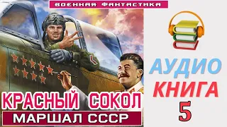 #Аудиокнига.«КРАСНЫЙ СОКОЛ! Маршал». КНИГА 5.  #Боевое фэнтези