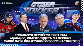 Ковальчук вернется в Спартак? Мальцев, хватит сидеть в Америке. Кто в КХЛ лучший по посещаемости