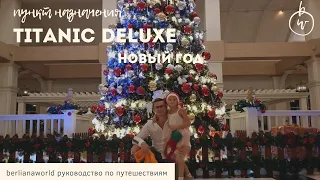 Новый год 2023 по турецки в отеле TITANIC DELUXE GOLF BELEK анимация для детей и взрослых