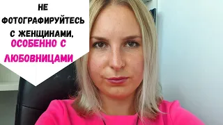 Почему не надо фотографироваться с девушками