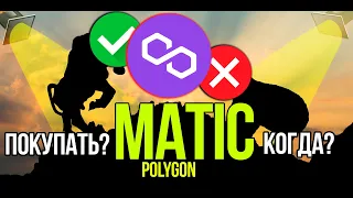 MATIC - Polygon стоит ли покупать и когда? Разбираем плюсы и минусы криптовалюты.