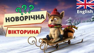 Розмовна англійська: Новорічна вікторина 🎄🎄🎄 Англійська українською