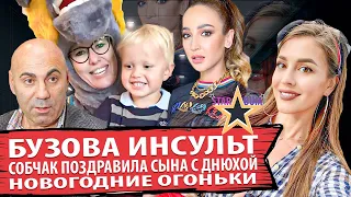 АННА БУЗОВА ИНСУЛЬТ • СОБЧАК поздравила сына С ДНЕМ РОЖДЕНИЯ • БУЗОВА ЛЕДНИКОВЫЙ ПЕРИОД • СТАР БУМ