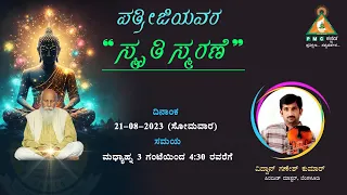 “ಪತ್ರೀಜಿಯವರ ಸ್ಮೃತಿಸ್ಮರಣೆ " | Day -31 | ವಿದ್ವಾನ್ ಗಣೇಶ್ ಕುಮಾರ್  |#pmckannada