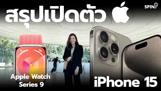 [spin9] สรุปเปิดตัว iPhone 15 , Apple Watch Series 9 , Ultra 2 และ AirPods Pro 2 USB-C