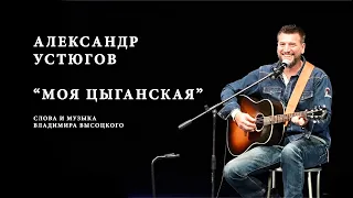 Александр Устюгов : Моя цыганская