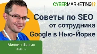 Советы по SEO от сотрудника Google в Нью-Йорке. Михаил Шакин про поисковую оптимизацию сайтов