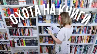 ОХОТА НА КНИГИ - два книжных магазина + распаковка 🔥