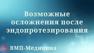 Осложнения после эндопротезирования | ВМП-Медицина