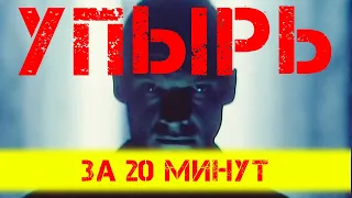 Фильм Упырь 1997 за 20 минут