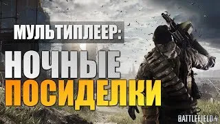 Battlefield 4 - Алекс и Брейн