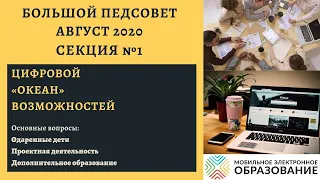 Большой Педсовет МЭО. Секция №1. Цифровой «Океан» возможностей