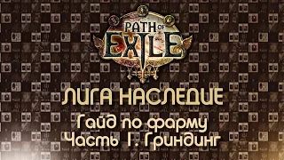 Path of Exile 2.6 / Гайд по фарму. Часть 1: Гриндинг