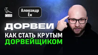 На чем делать дорвеи | Где брать ключевые запросы | Лучшие генераторы дорвеев | Александр ЁЖ Швыряев