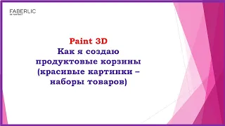 как создавать продуктовые корзины - красивые картинки