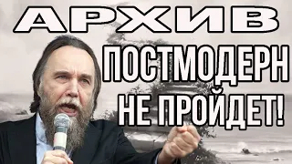 Александр Дугин разбирает на атомы постмодерн 10 часов подряд. Архив