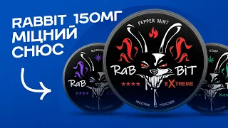 Cнюс Rabbit 150 мг | Огляд снюс реббіт новинка у магазині kupit-snus