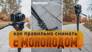 A MONOPOD for THE CAMERA. HOW TO SHOOT CORRECTLY WITH A MONOPOD?