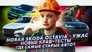 Что не так с новой Octavia? | Новые краш-тесты | Где в России самые старые авто