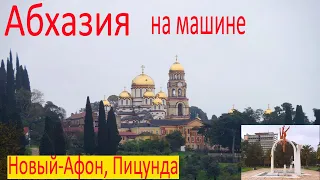 Абхазия на машине. Новый-Афон, Пицунда