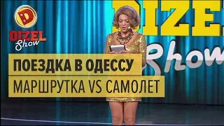 Поездка в Одессу: маршрутка VS самолет – Дизель Шоу 2017 | ЮМОР ICTV