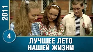 4 серия. Лучшее лето нашей жизни. Мелодрама. Смотреть.