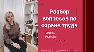 ✨  Разбор вопросов по охране труда [Запись Вебинара]