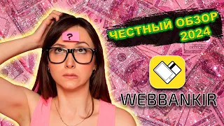 Webbankir обзор, отзывы, заявка 💲 Как взять займ в МФО Веббанкир 💲 Микрозаймы на карту онлайн 2024