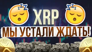 XRP RIPPLE: МЫ УСТАЛИ ЖДАТЬ! СНОВА ПРЕДСКАЗАННОЕ РАЛЛИ!?