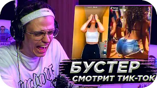 БУСТЕР СМОТРИТ ТИК ТОК / ЛУЧШИЕ МОМЕНТЫ ТИК ТОКА / BUSTER ROFLS