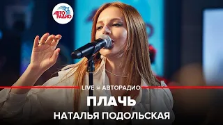 Наталья Подольская - Плачь (LIVE @ Авторадио)