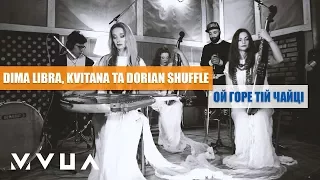 DIMA LIBRA, Kvitana та Dorian Shuffle – Ой Горе Тій Чайці  (live video)