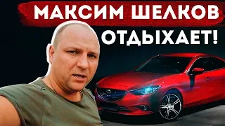 СПАСИБО ОСАГО ЗА АВТОХЛАМ. MAZDA 6. 0+