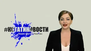 КСТАТИ.ТВ НОВОСТИ Иваново Ивановской области 07 04 20
